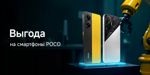 Скидки на смартфоны Poco