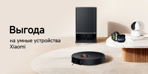 Скидки на умные устройства